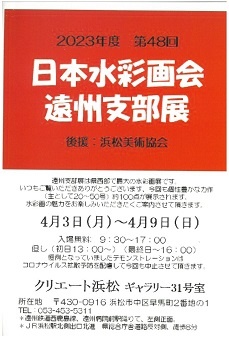 日本水彩画会遠州支部展