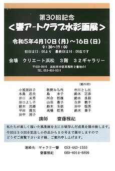 第30回記念　響アートクラブ水彩画展