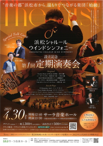 浜松シャルールウインドシンフォニー設立記念
第1回 定期演奏会