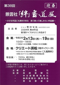 第38回　景雲社「絆」書道展