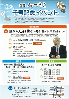 みづうみ千号記念講演会　講師 尾池和夫氏
演題「静岡の大地を詠む～見る、食べる、学ぶをもとに～」