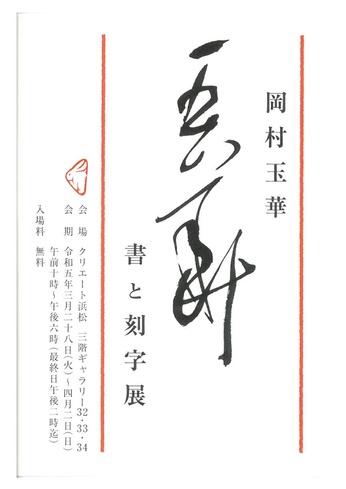 玉華 書と刻字展