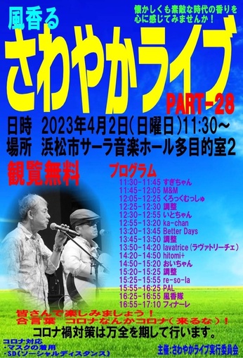 さわやかライブ PART-28