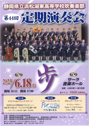 静岡県立浜松湖東高等学校吹奏楽部
第44回定期演奏会