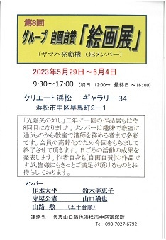 第8回グループ自画自賛「絵画展」(ヤマハ発動機OBメンバー)