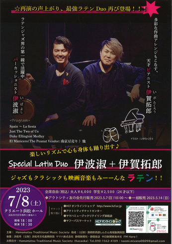 Special Latin Duo 伊波淑＋伊賀拓郎
ジャズもクラシックも映画音楽もみーーんなラテン！