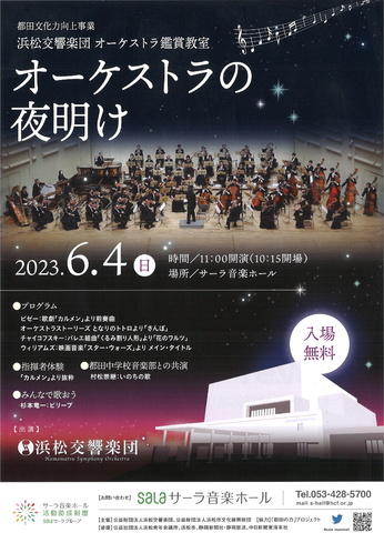浜松交響楽団 オーケストラ鑑賞教室
オーケストラの夜明け