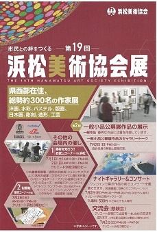 市民との絆をつくる「第19回浜松美術協会展」