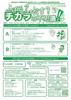 第26回「リフレッシュ理科教室」
のぼる？とびだす？チカラの不思議！