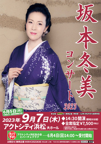 坂本冬美 コンサート2023