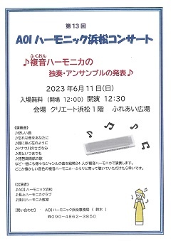 第13回AOIハーモニック浜松コンサート