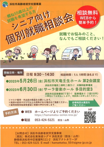 シニア向け 個別就職説明会