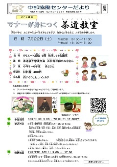 子ども講座「マナーが身につく茶道教室」
