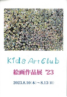 子ども絵画作品展