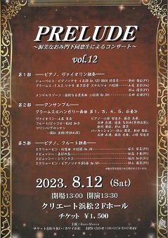 PRELUDE ～渥美なおみ門下同窓生によるコンサート～ vol.12