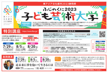 ふじのくに子ども芸術大学2023