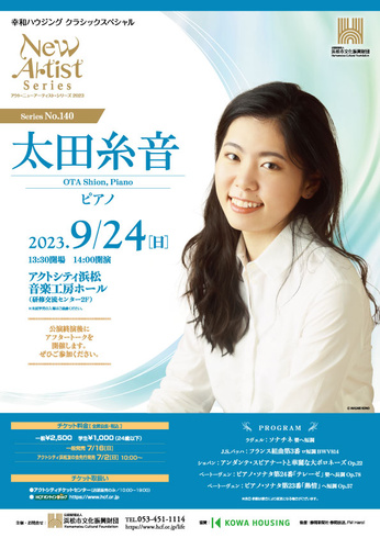 アクト・ニューアーティスト・シリーズ 2023
太田糸音（ピアノ）