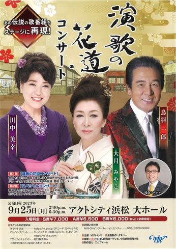 演歌の花道コンサート 大月みやこ・川中美幸・鳥羽一郎