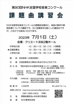 第90回NHK全国学校音楽コンクール
課題曲講習会