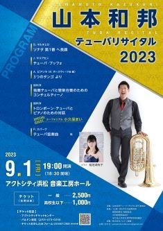 山本和邦 テューバリサイタル2023