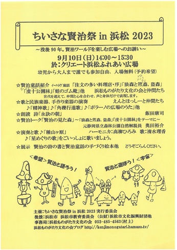 ちいさな賢治祭in浜松2023