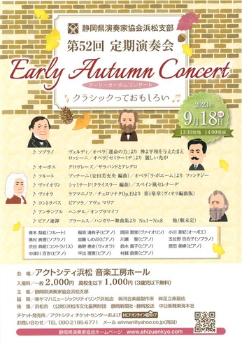 静岡県演奏家協会浜松支部 第52回定期演奏会
Early Autumn Concert ～クラシックっておもしろい！