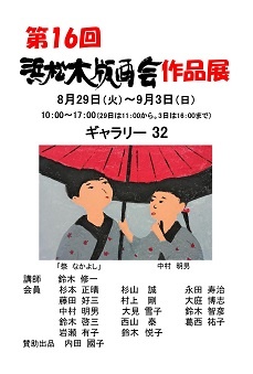 第16回 浜松木版画会作品展