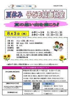 子ども講座「夏休み 子ども絵画教室」