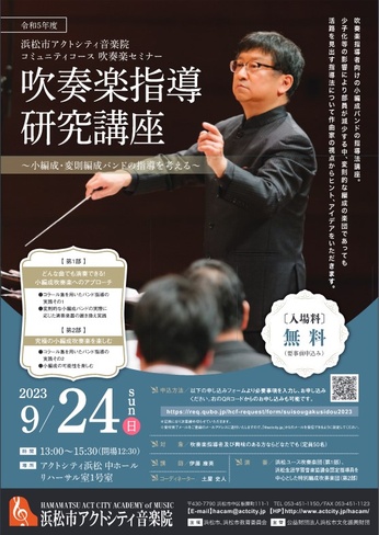 吹奏楽指導講座～小編成・変則編成バンドの指導を考える～