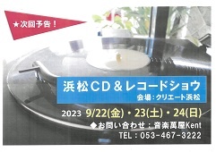 浜松CD＆レコードショウ