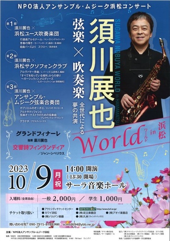 NPO法人アンサンブル・ムジーク浜松コンサート
「須川展也ワールド in 浜松」公演