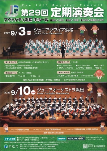 ジュニアオーケストラ浜松　第29回定期演奏会