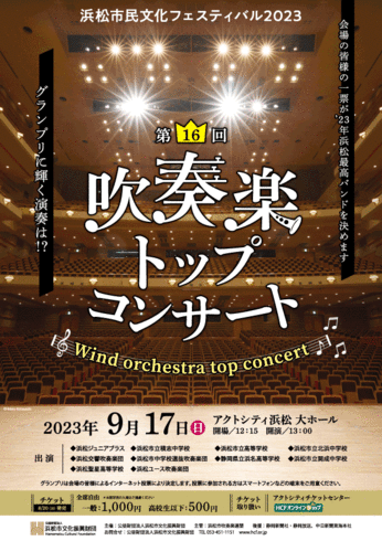 第16回吹奏楽トップコンサート