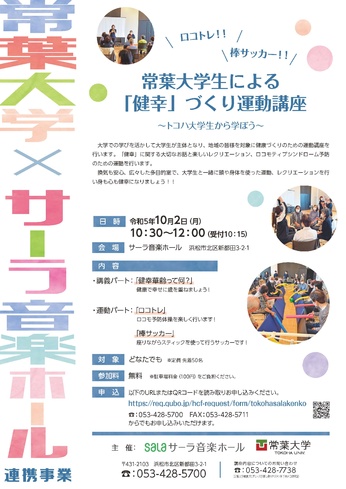 常葉大学生による「健幸」づくり運動講座
~トコハ大学生から学ぼう~
