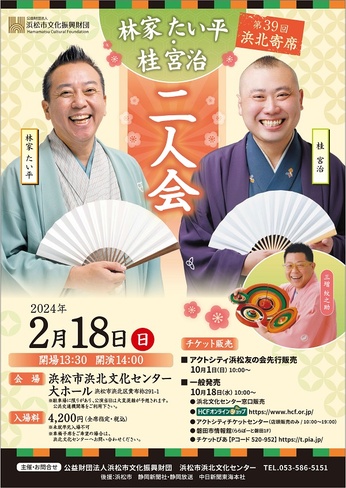 第39回浜北寄席
林家たい平・桂宮治 二人会