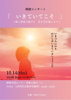 朗読コンサート「いきていてこそ」
～詩と音楽で届ける　生き方の道しるべ～