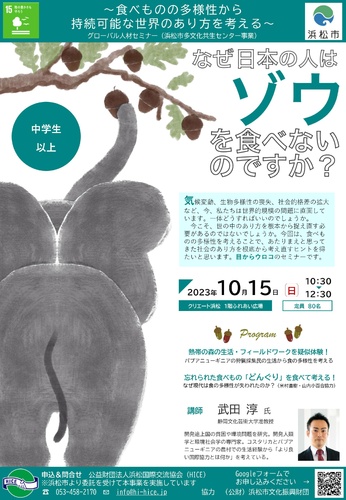 「食べものの多様性から持続可能な世界のあり方を考える」
～なぜ日本の人はゾウを食べないのですか？～