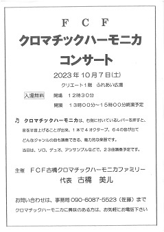 FCF古橋クロマチックハーモニカファミリー
公開練習・コンサート