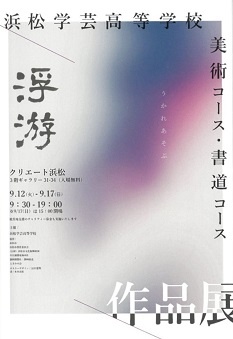 浜松学芸高等学校芸術科美術コース・書道コース作品展