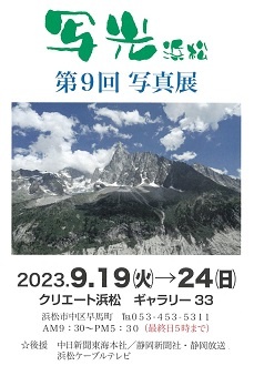 第9回写光浜松写真展