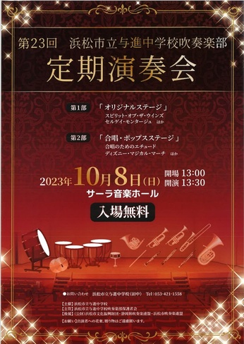 第23回浜松市立与進中学校吹奏楽部 定期演奏会