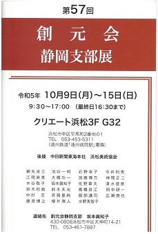 第57回 創元会 静岡支部展