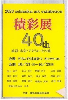 第40回 積彩展