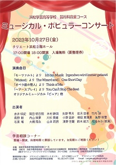 浜松学芸高等学校　芸術科音楽コース　
ミュージカル・ポピュラーコンサート
