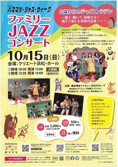 ファミリーJAZZコンサート ～0歳からのジャズ＆ラテン：観て・聴いて・体験する！親子で楽しむ世界の音楽♪〜