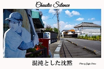 写真個展 Chaotic Silence ( 混沌とした沈黙 )