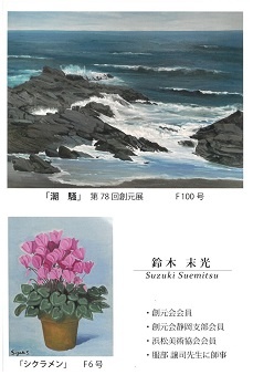 鈴木末光油彩画展(傘寿祝の個展)