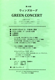 第20回 ウィンズローグ GREEN CONCERT