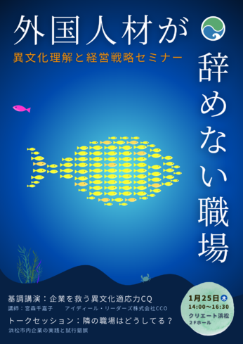 異文化理解と経営戦略セミナー～外国人材が辞めない職場～