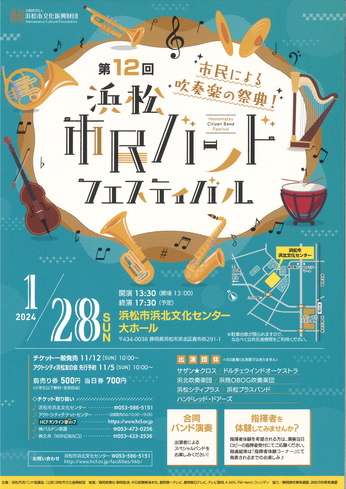第12回 浜松市民バンドフェスティバル